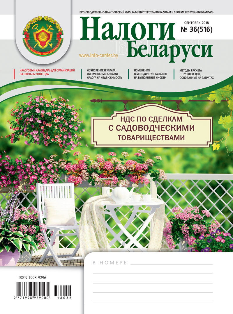 Налоги Беларуси № 36 2018