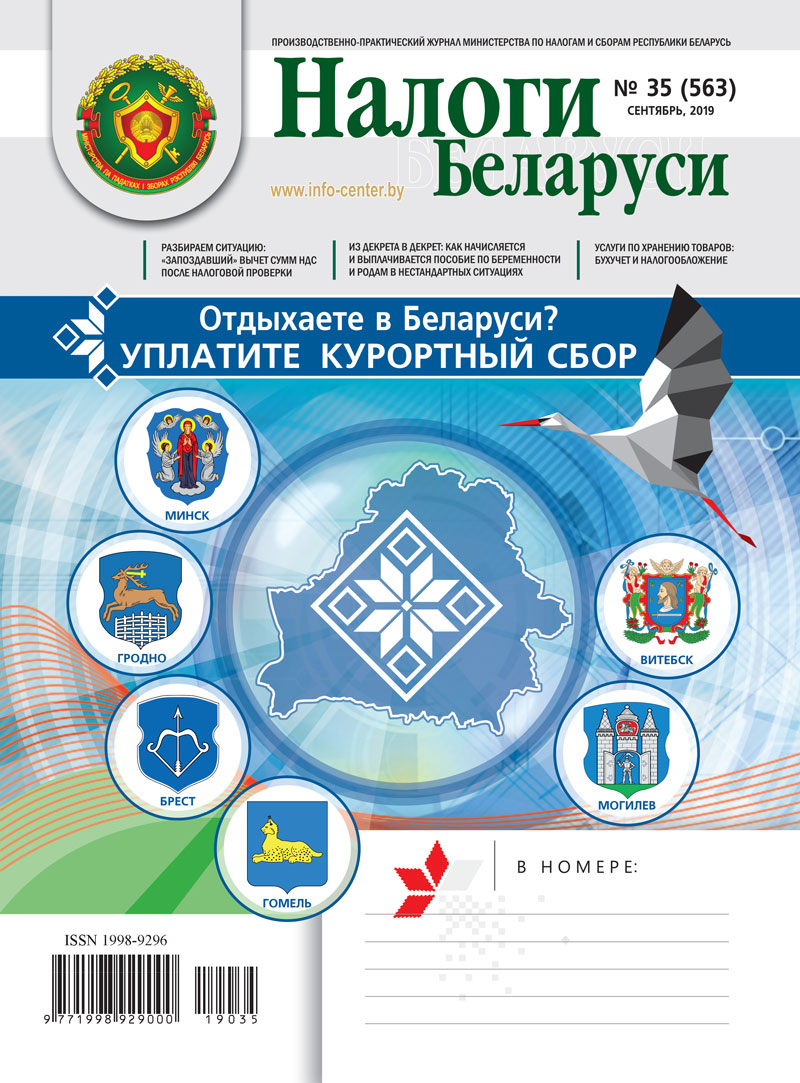 Налоги Беларуси № 35 2019