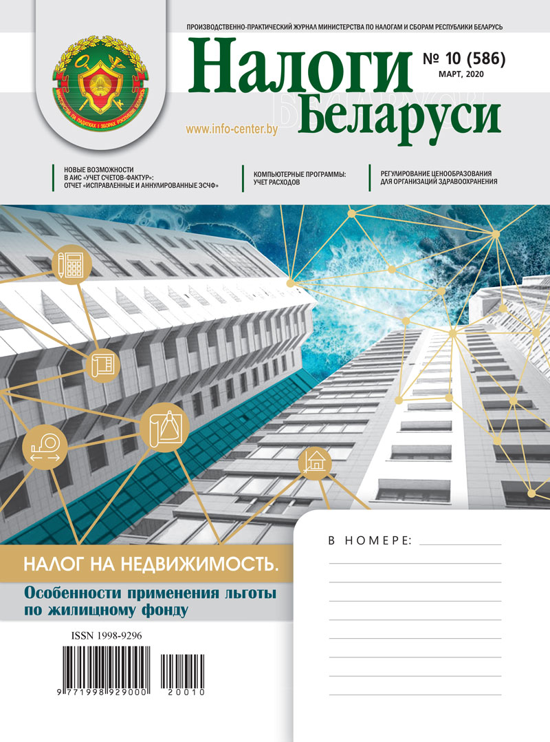Налоги Беларуси № 10 2020