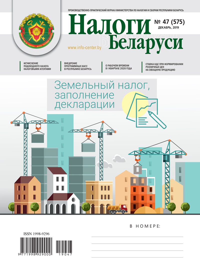 Налоги Беларуси № 47 2019