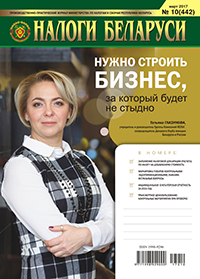 Налоги Беларуси № 10 2017
