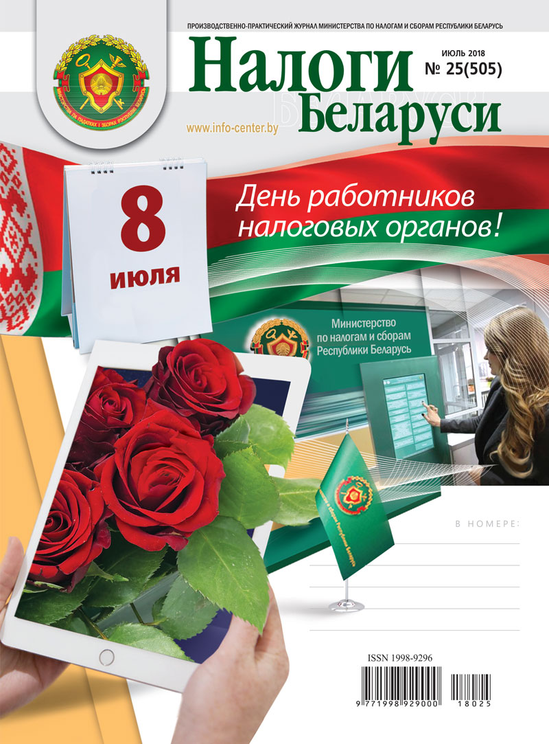 Налоги Беларуси № 25 2018