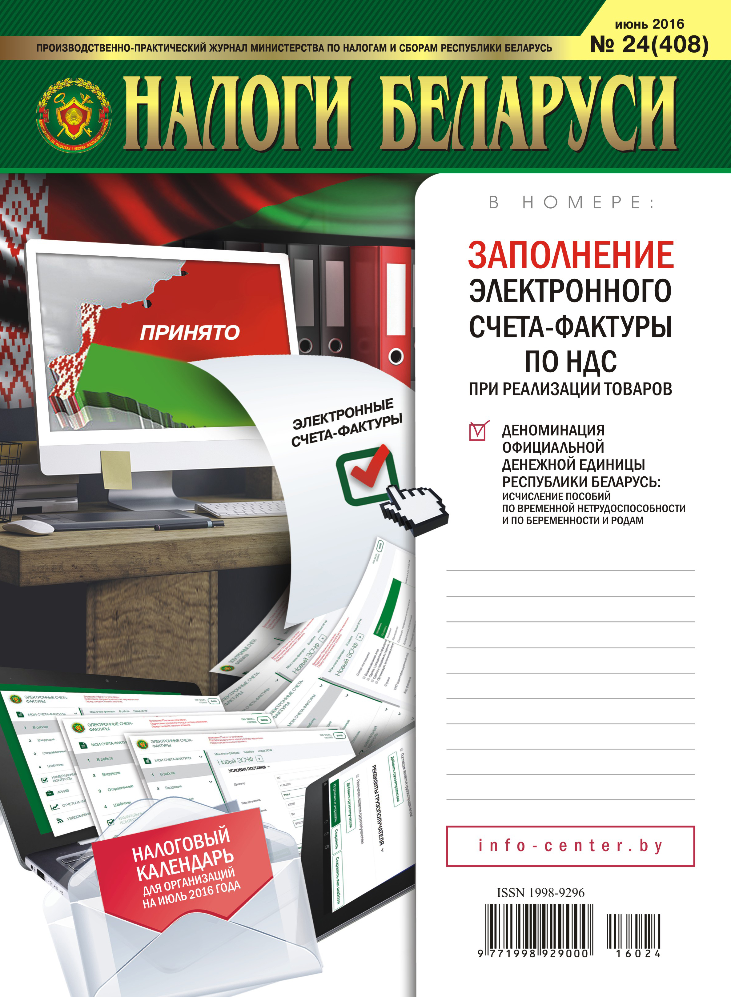 Налоги Беларуси №24 2016