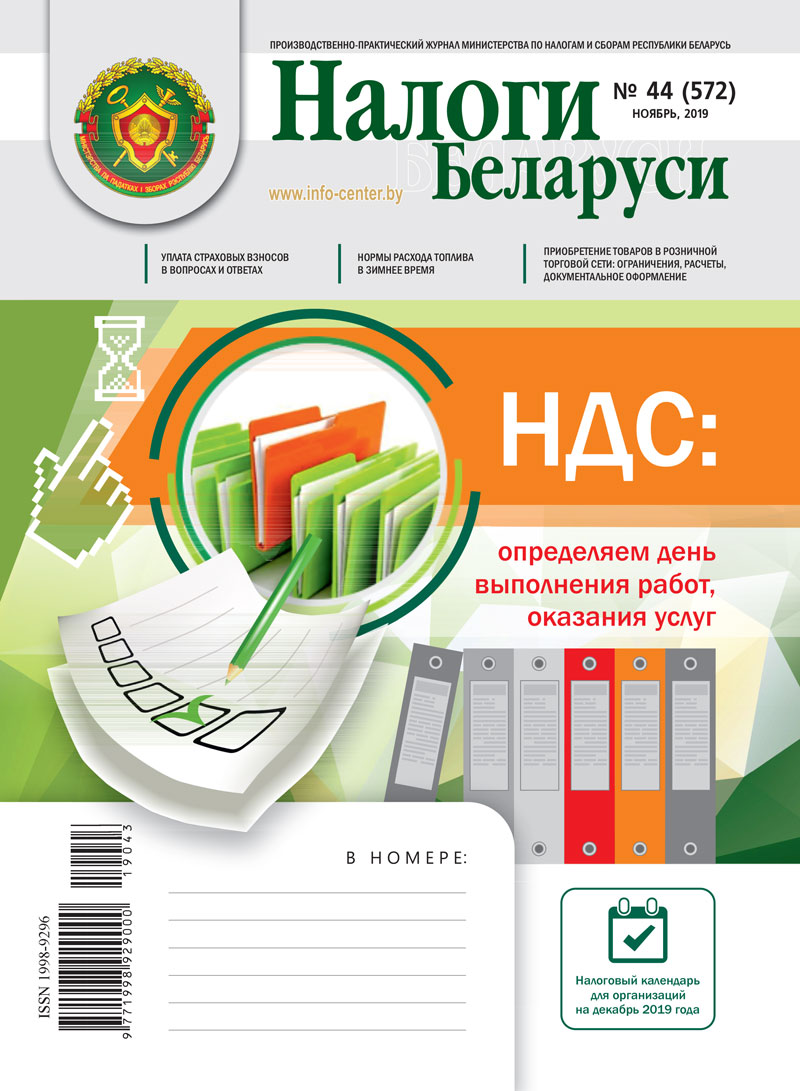 Налоги Беларуси № 44 2019