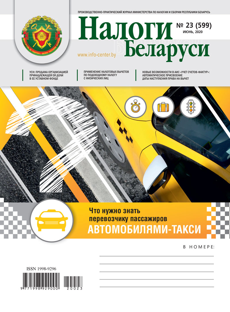 Налоги Беларуси № 23 2020