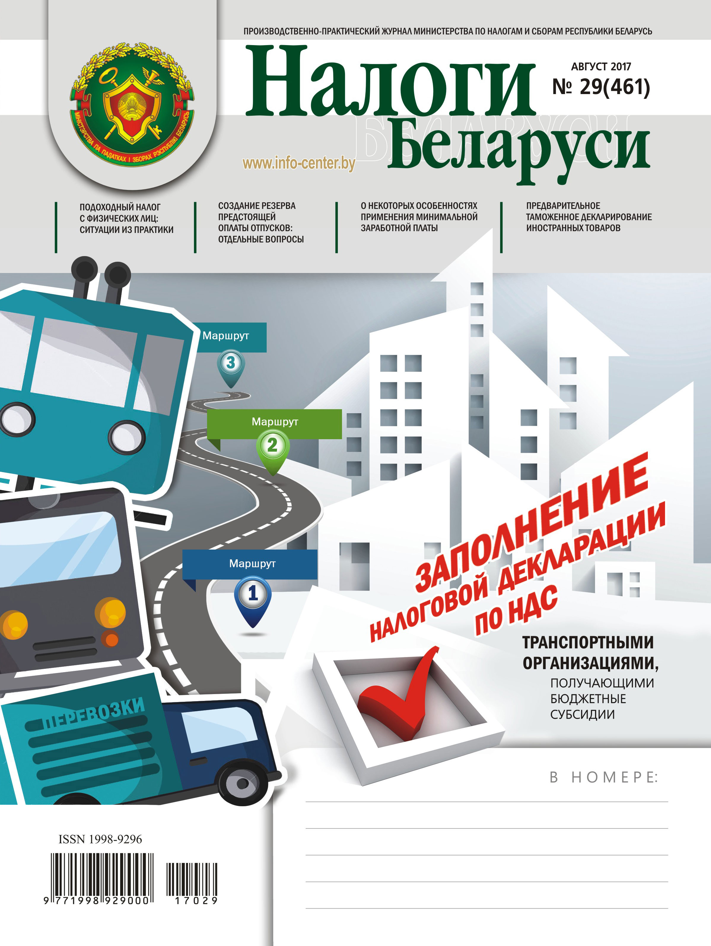 Налоги Беларуси № 29 2017