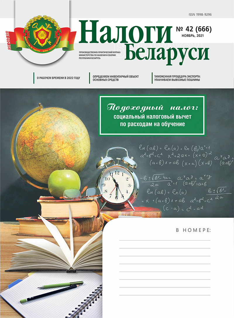 Налоги Беларуси № 42 2021
