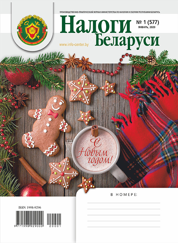 Налоги Беларуси № 1 2020