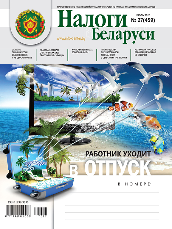 Налоги Беларуси № 27 2017