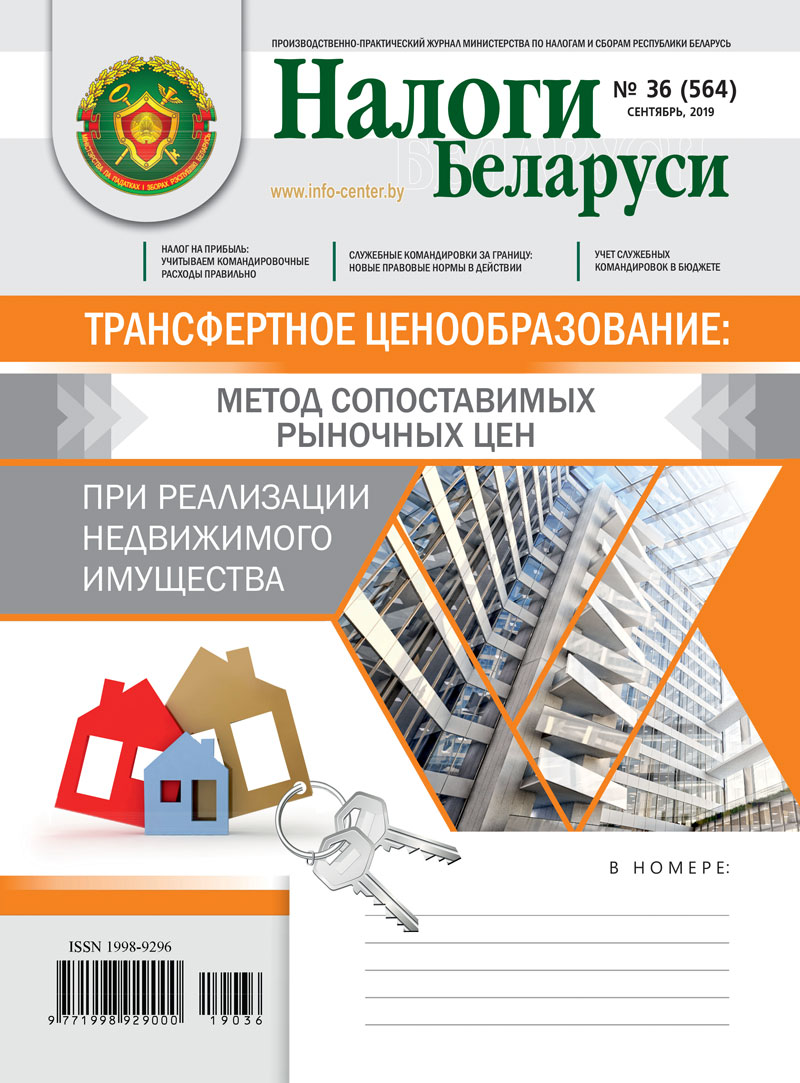 Налоги Беларуси № 36 2019