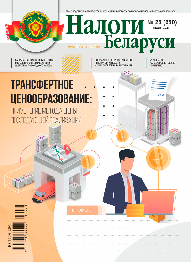 Налоги Беларуси № 26 2021