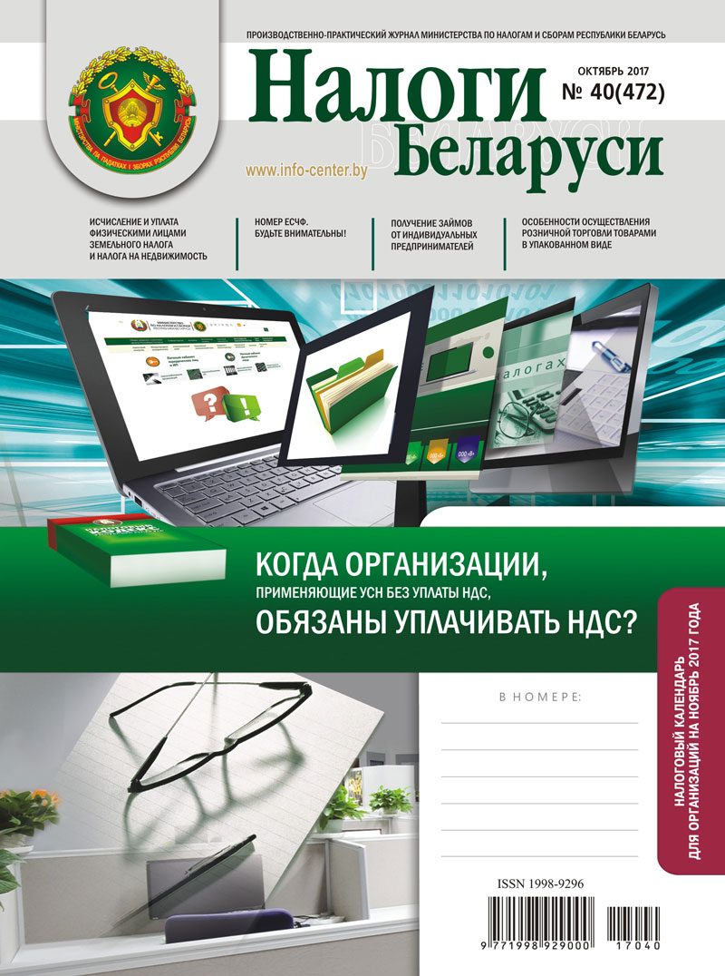 Налоги Беларуси № 40 2017