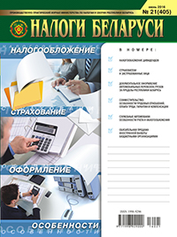 Налоги Беларуси №21 2016