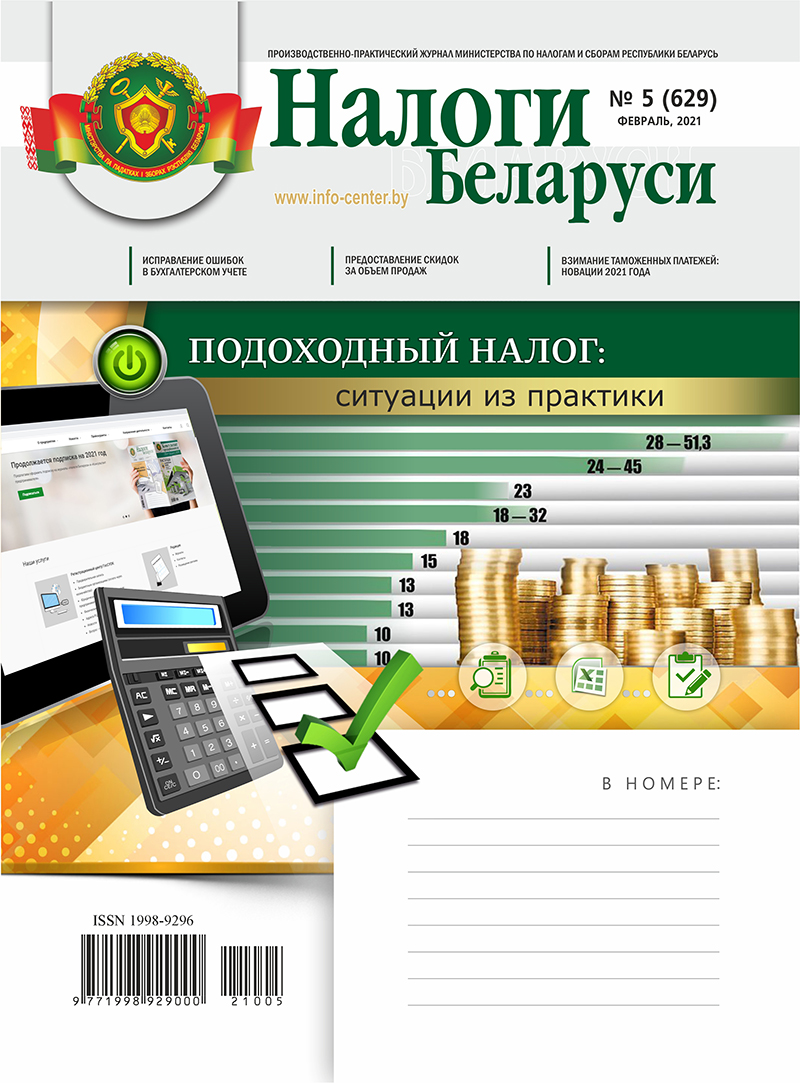 Налоги Беларуси № 5 2021