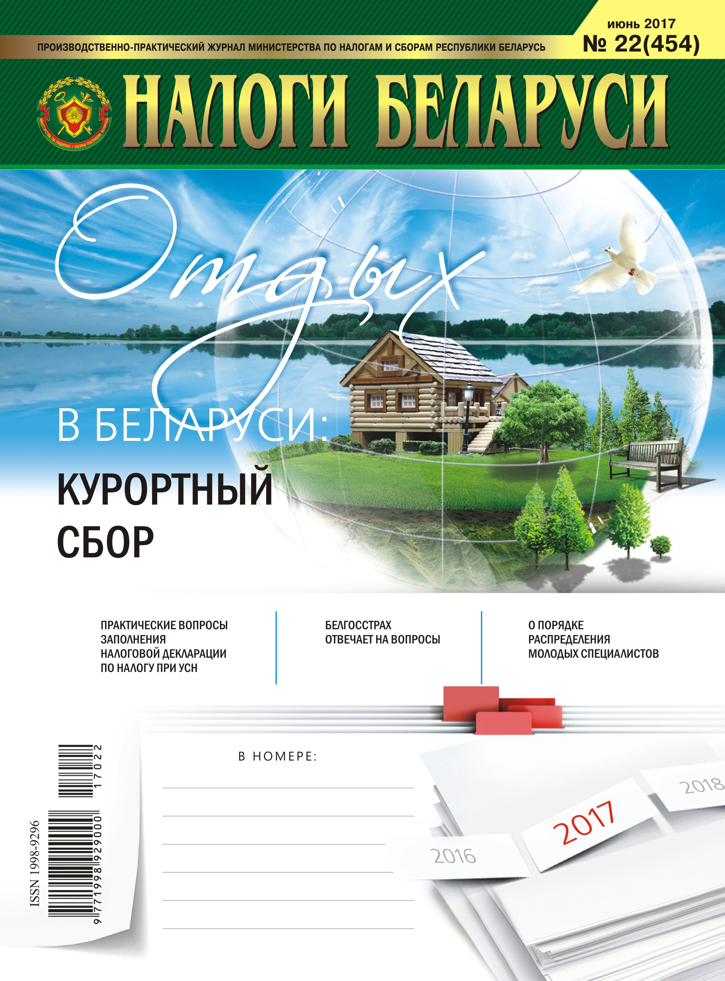 Налоги Беларуси № 22 2017