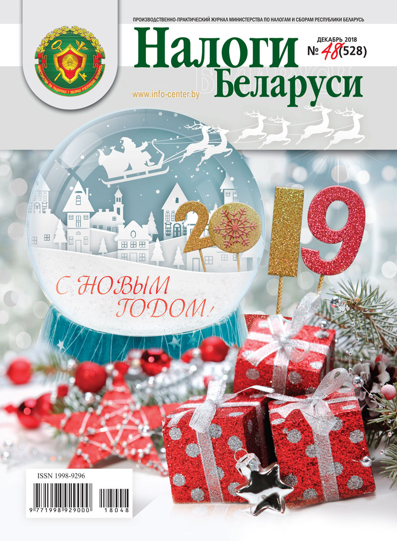 Налоги Беларуси № 48 2018