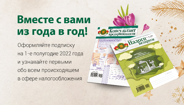 Подписка на журналы «Налоги Беларуси» и «Консультант предпринимателя» на 1-е полугодие 2022 года