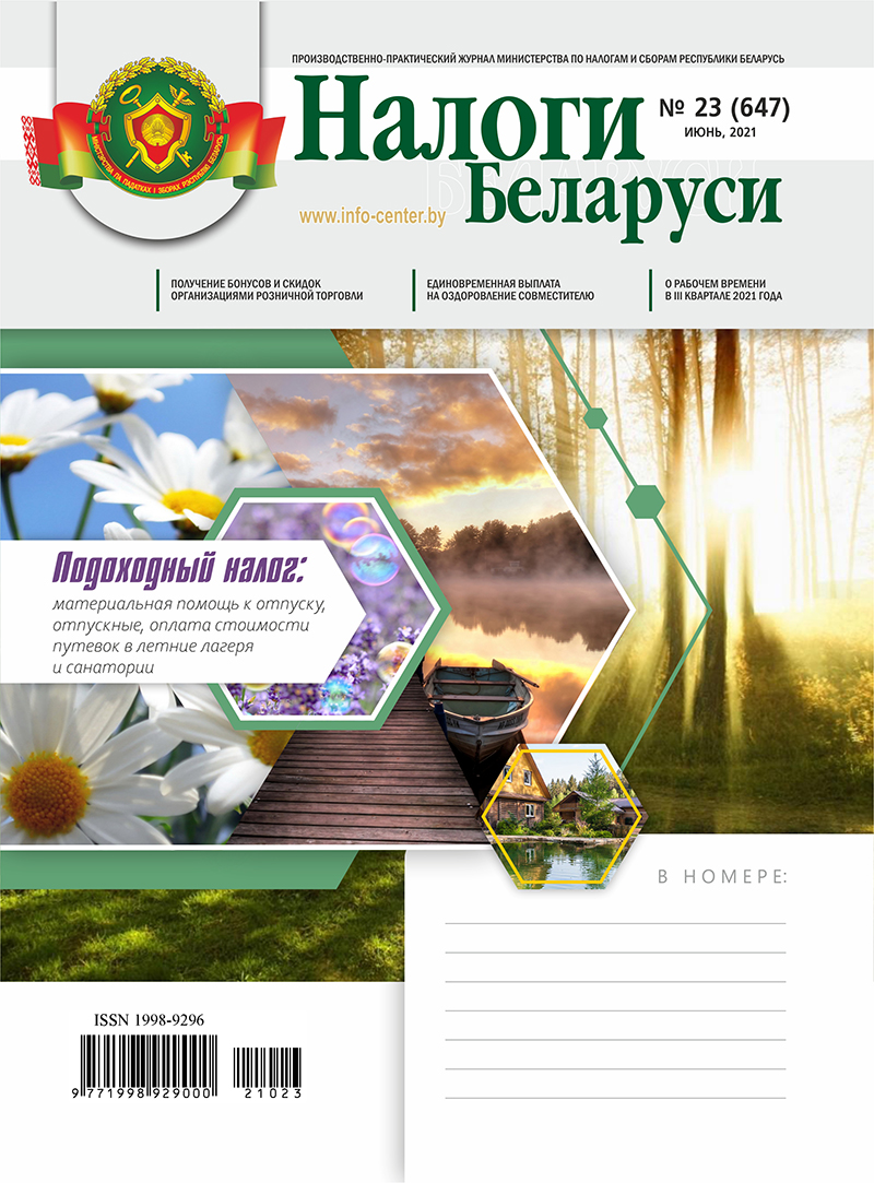 Налоги Беларуси № 23 2021