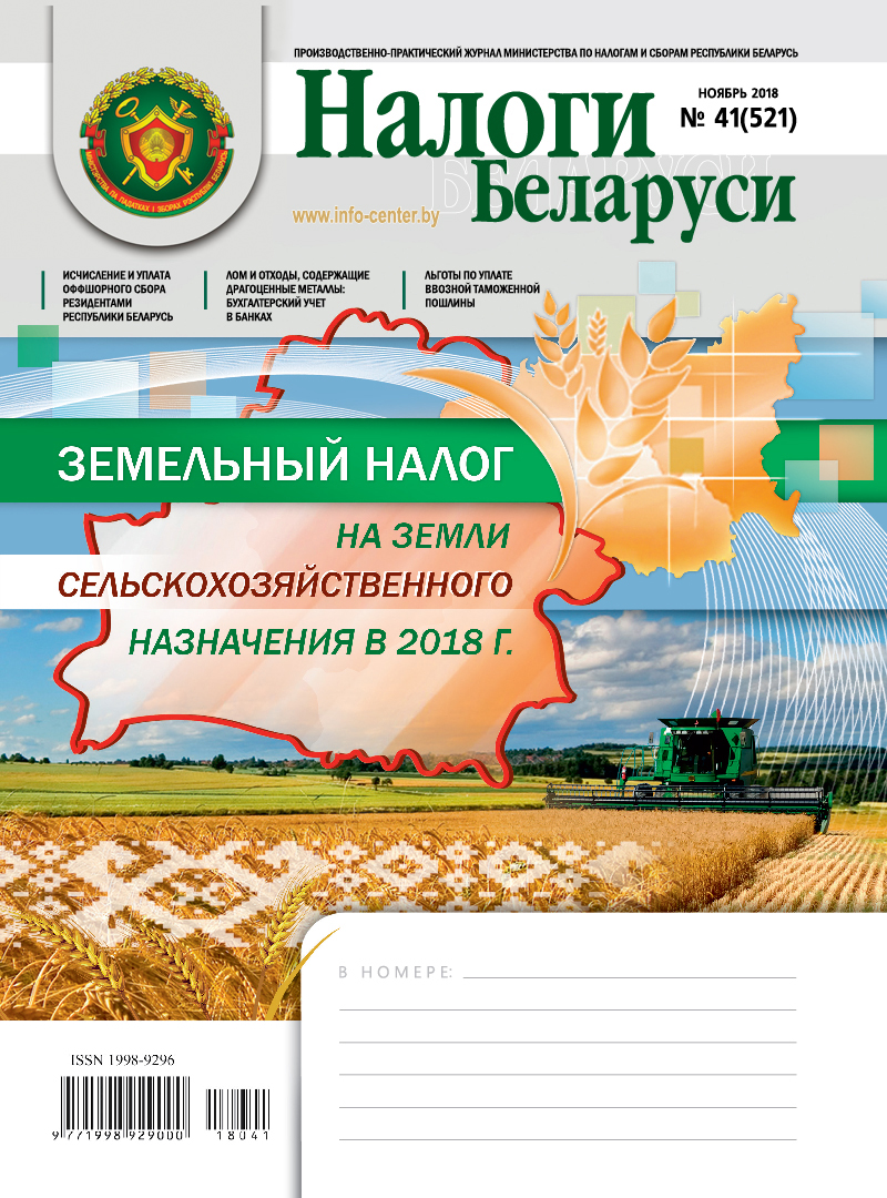 Налоги Беларуси № 41 2018