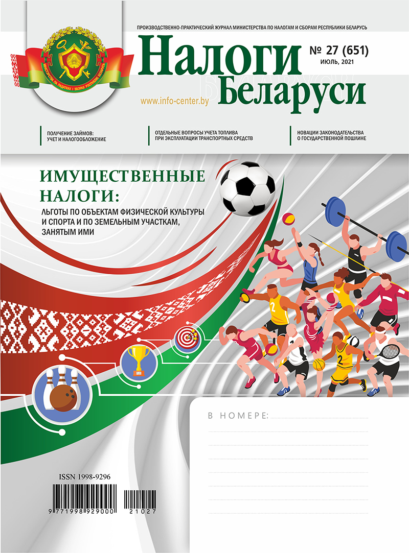 Налоги Беларуси № 27 2021