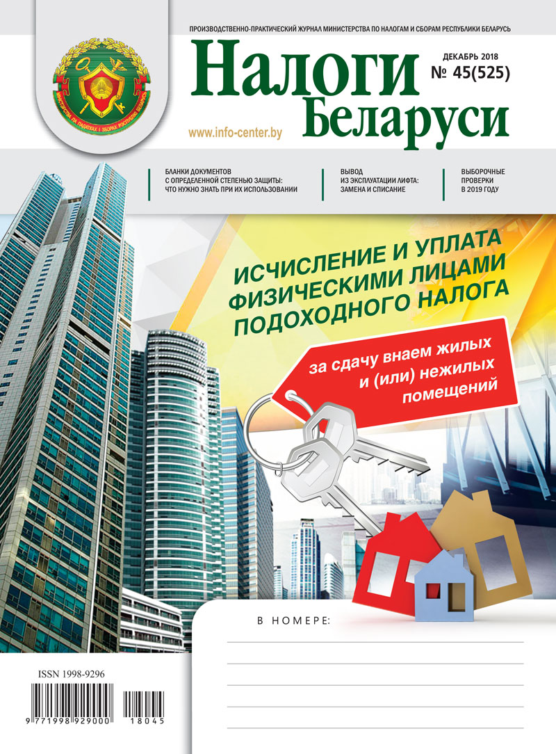 Налоги Беларуси № 45 2018