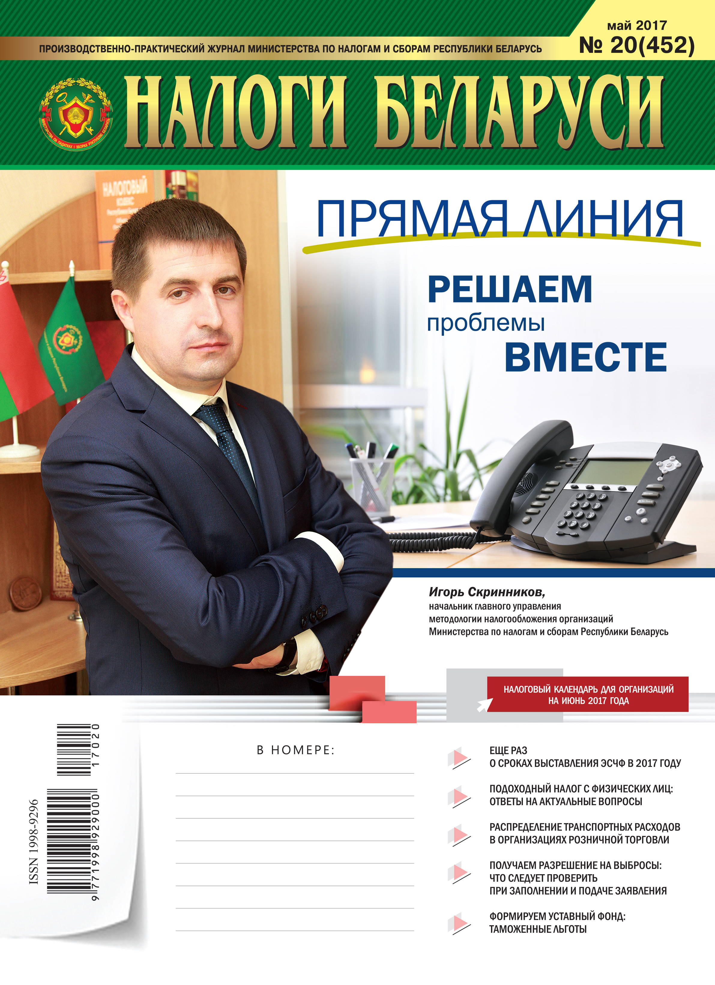 Налоги Беларуси № 20 2017