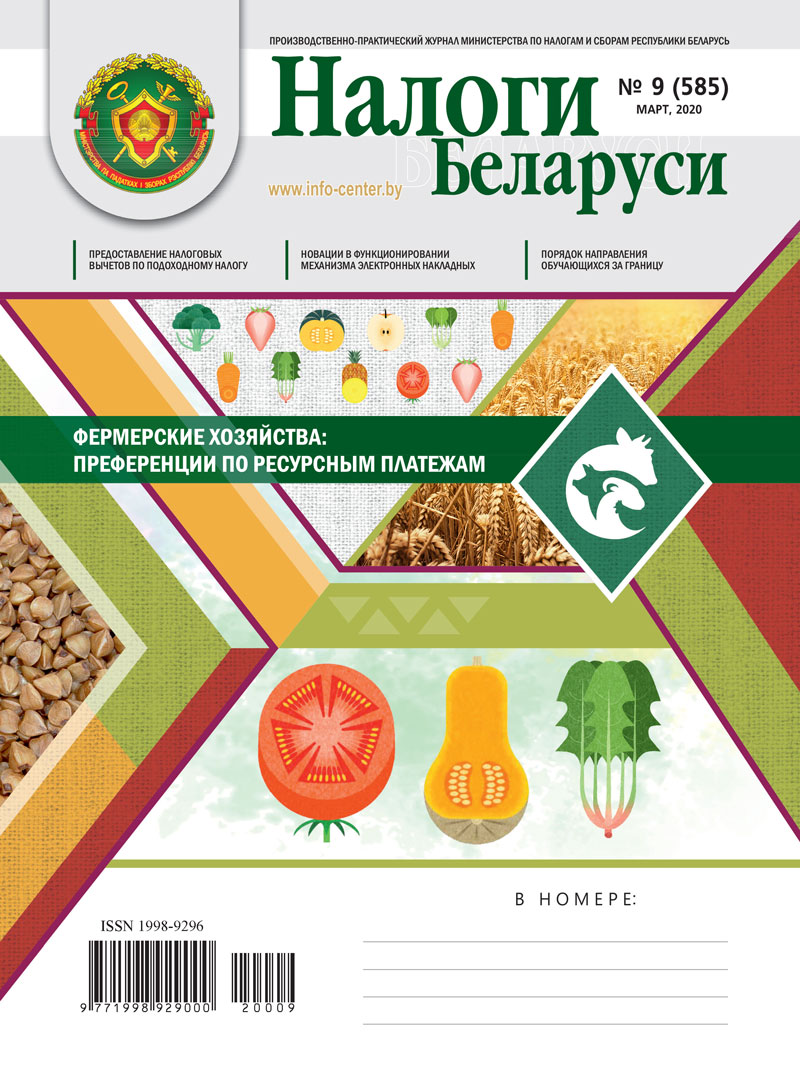 Налоги Беларуси № 9 2020