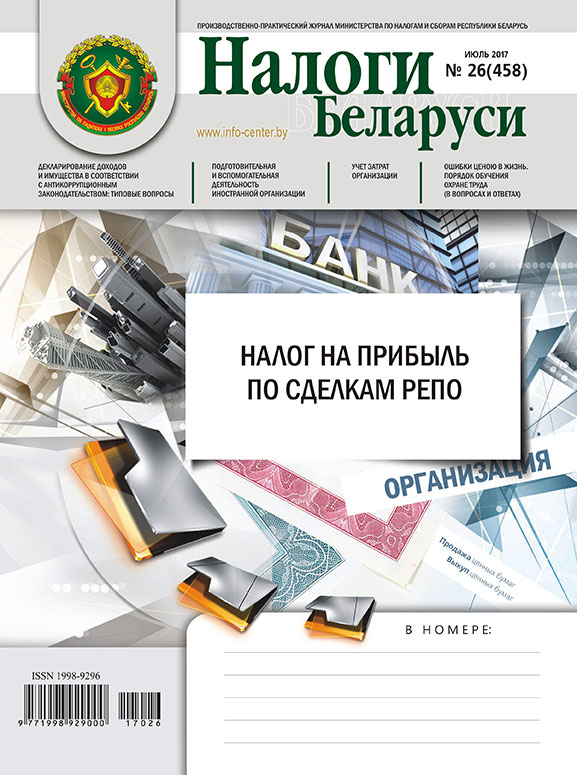Налоги Беларуси № 26 2017
