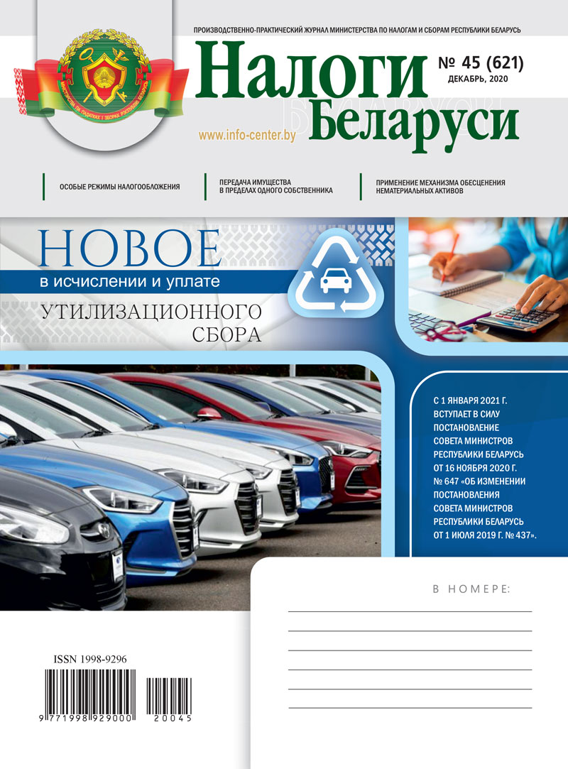 Налоги Беларуси № 45 2020