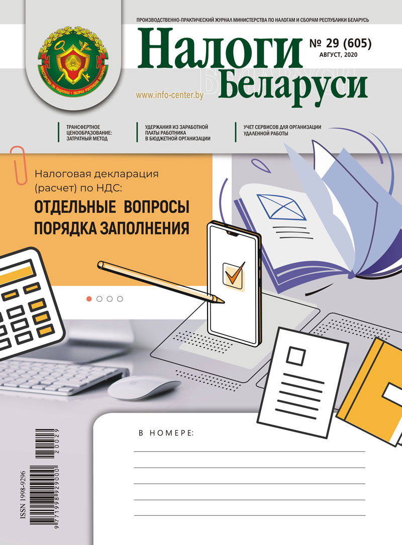 Налоги Беларуси № 29 2020