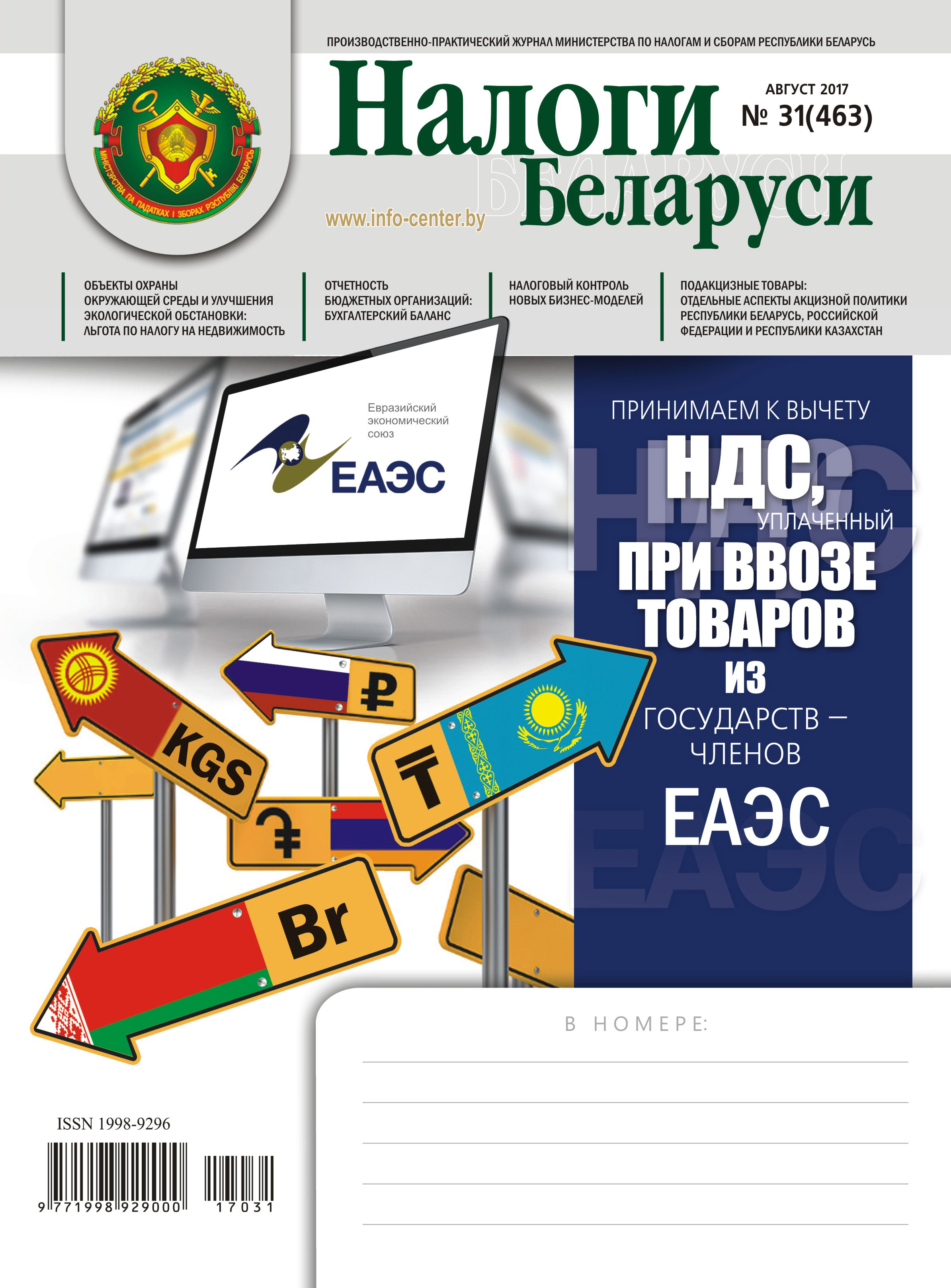Налоги Беларуси № 31 2017