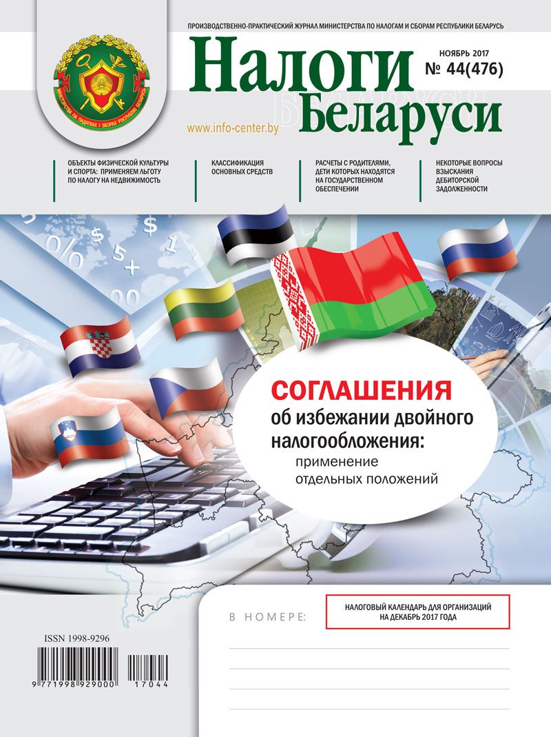 Налоги Беларуси № 44 2017
