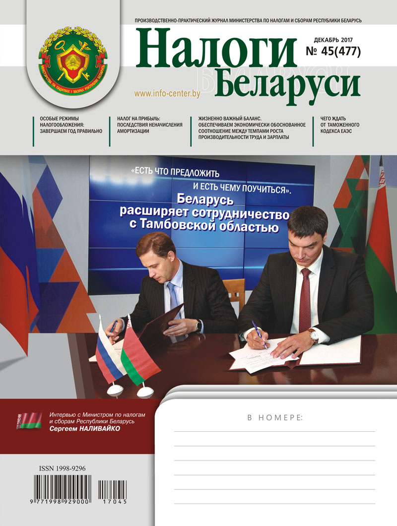Налоги Беларуси № 45 2017