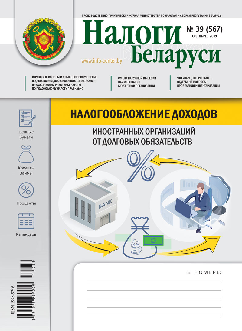Налоги Беларуси № 39 2019
