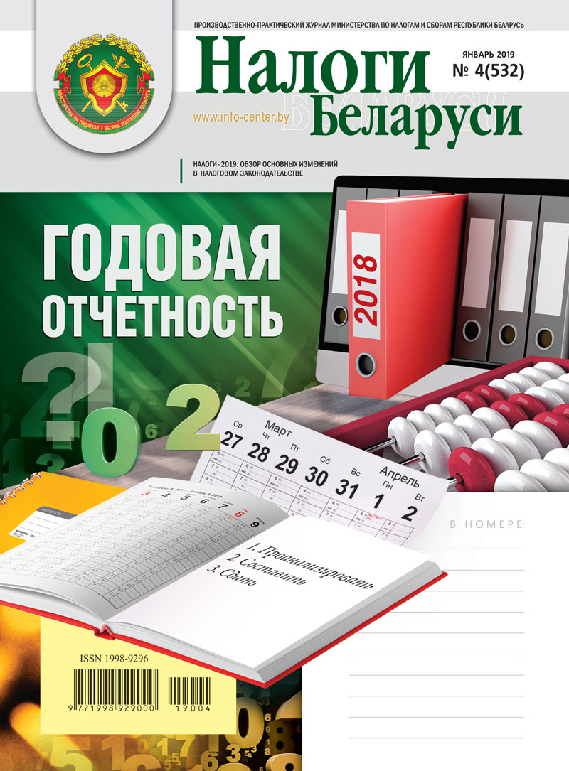 Налоги Беларуси № 4 2019