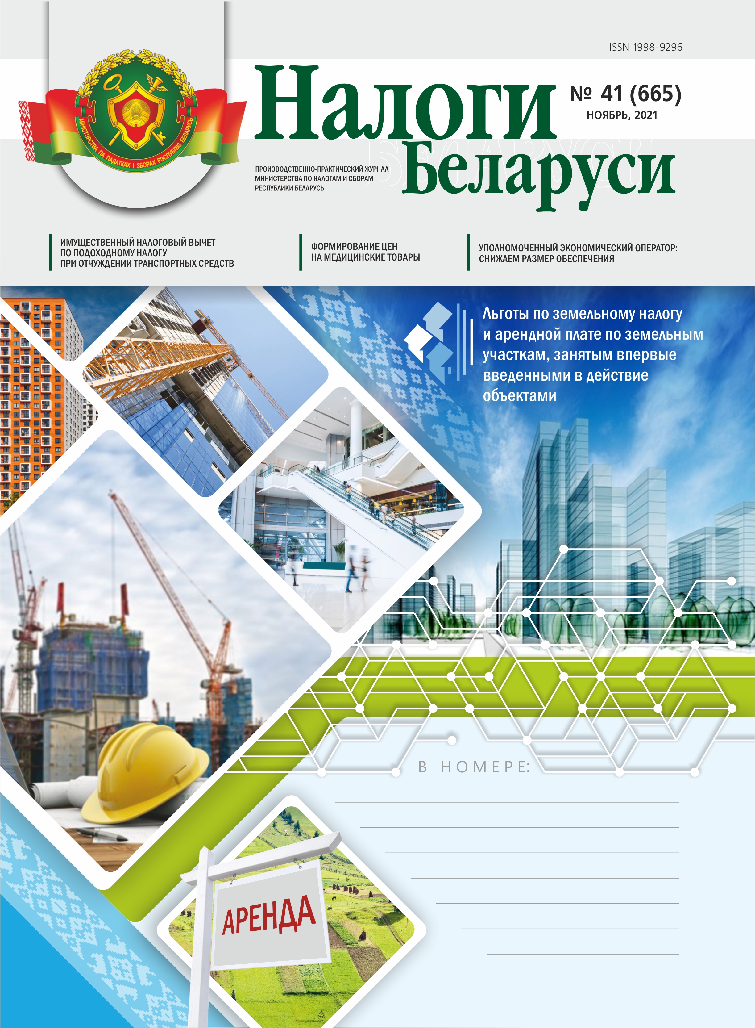 Налоги Беларуси № 41 2021