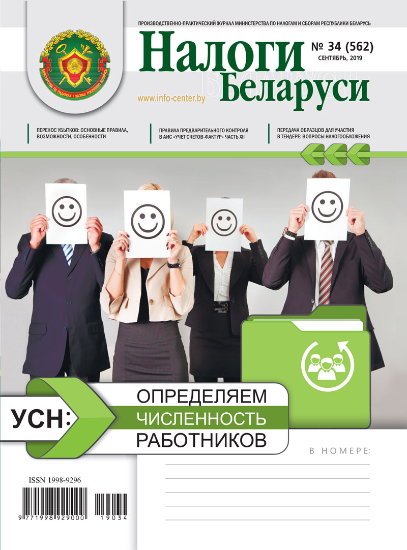 Налоги Беларуси № 34 2019