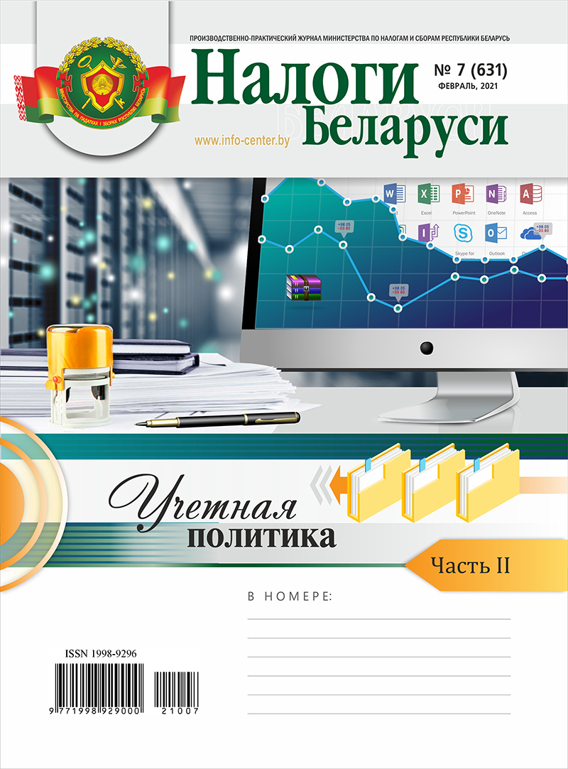 Налоги Беларуси № 7 2021