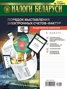 Налоги Беларуси №17 2016