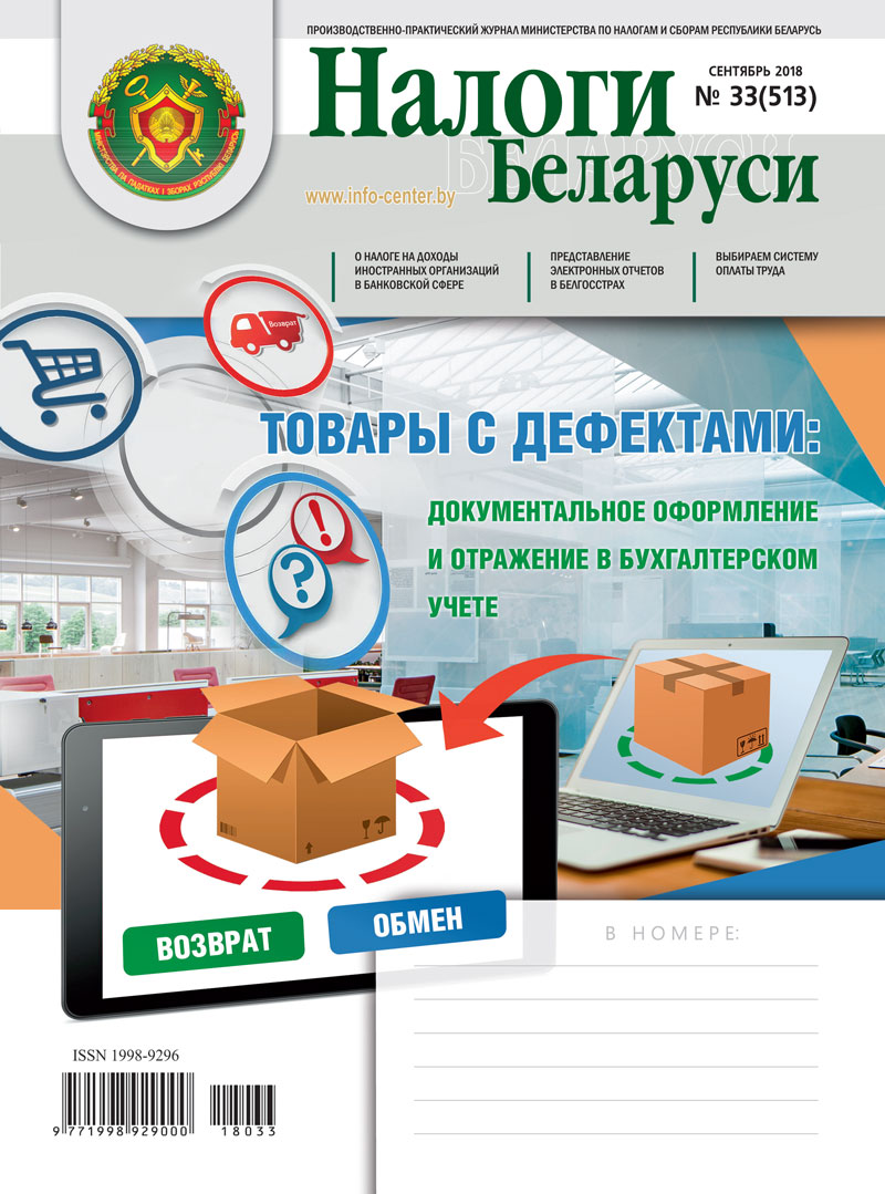 Налоги Беларуси № 33 2018