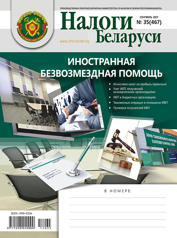 Налоги Беларуси № 35 2017