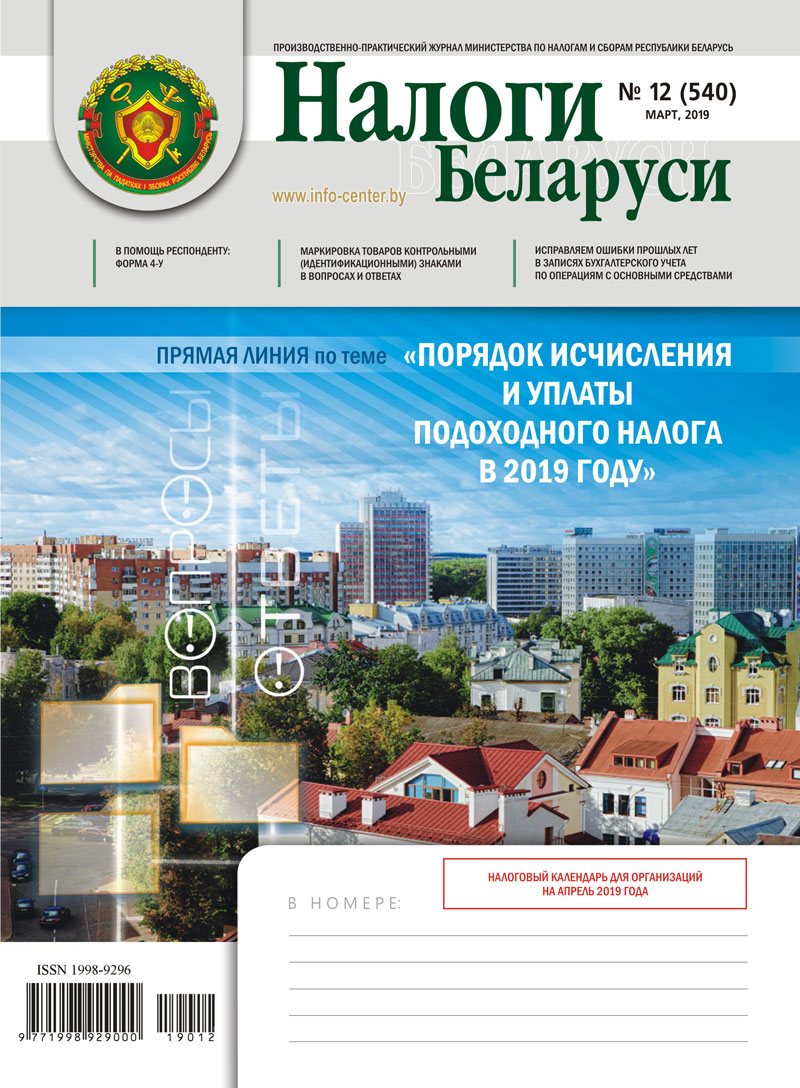 Налоги Беларуси № 12 2019