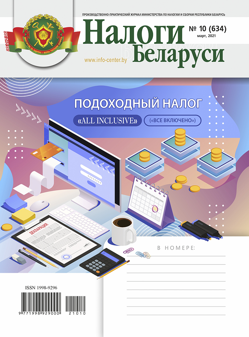 Налоги Беларуси № 10 2021