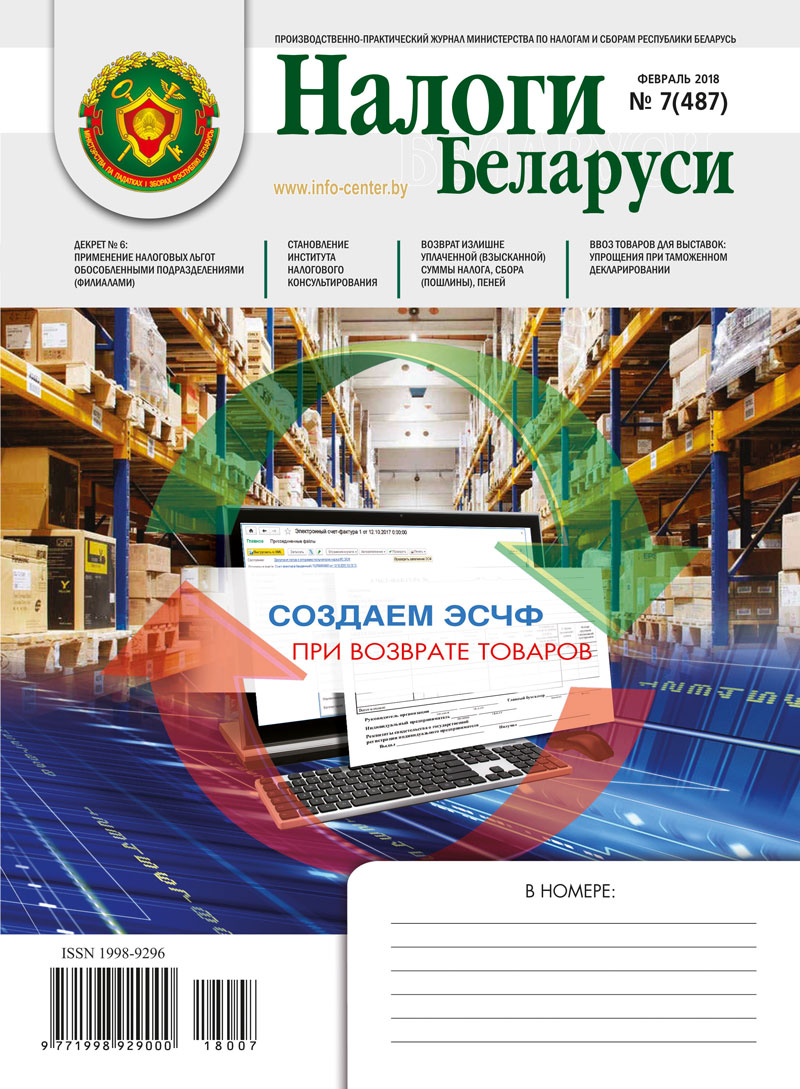 Налоги Беларуси № 07 2018