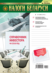 Налоги Беларуси №20 2016