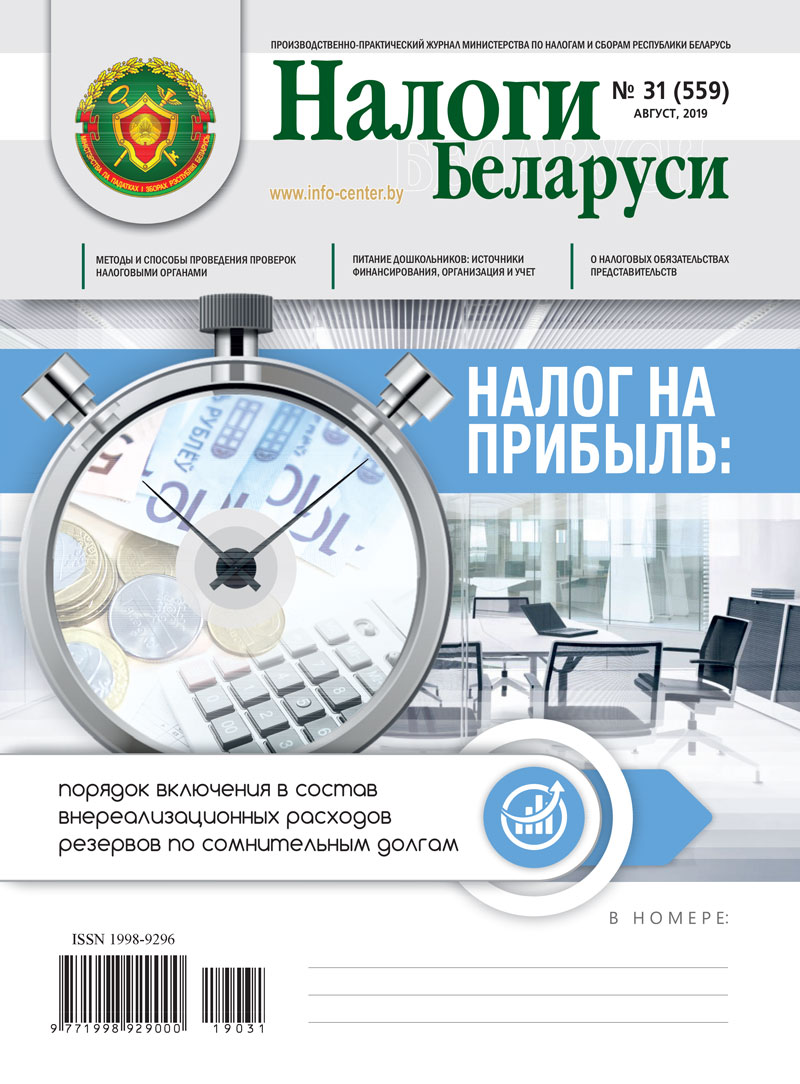 Налоги Беларуси № 31 2019