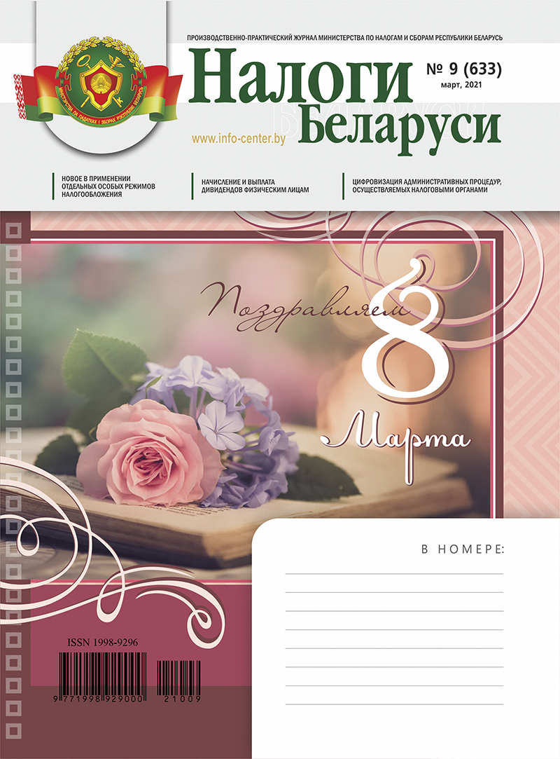 Налоги Беларуси № 9 2021