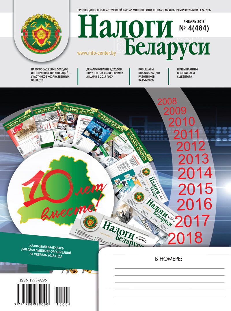 Налоги Беларуси № 04 2018