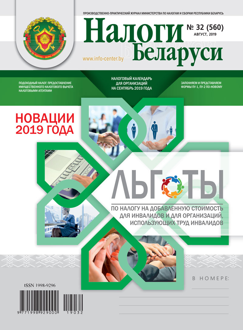 Налоги Беларуси № 32 2019