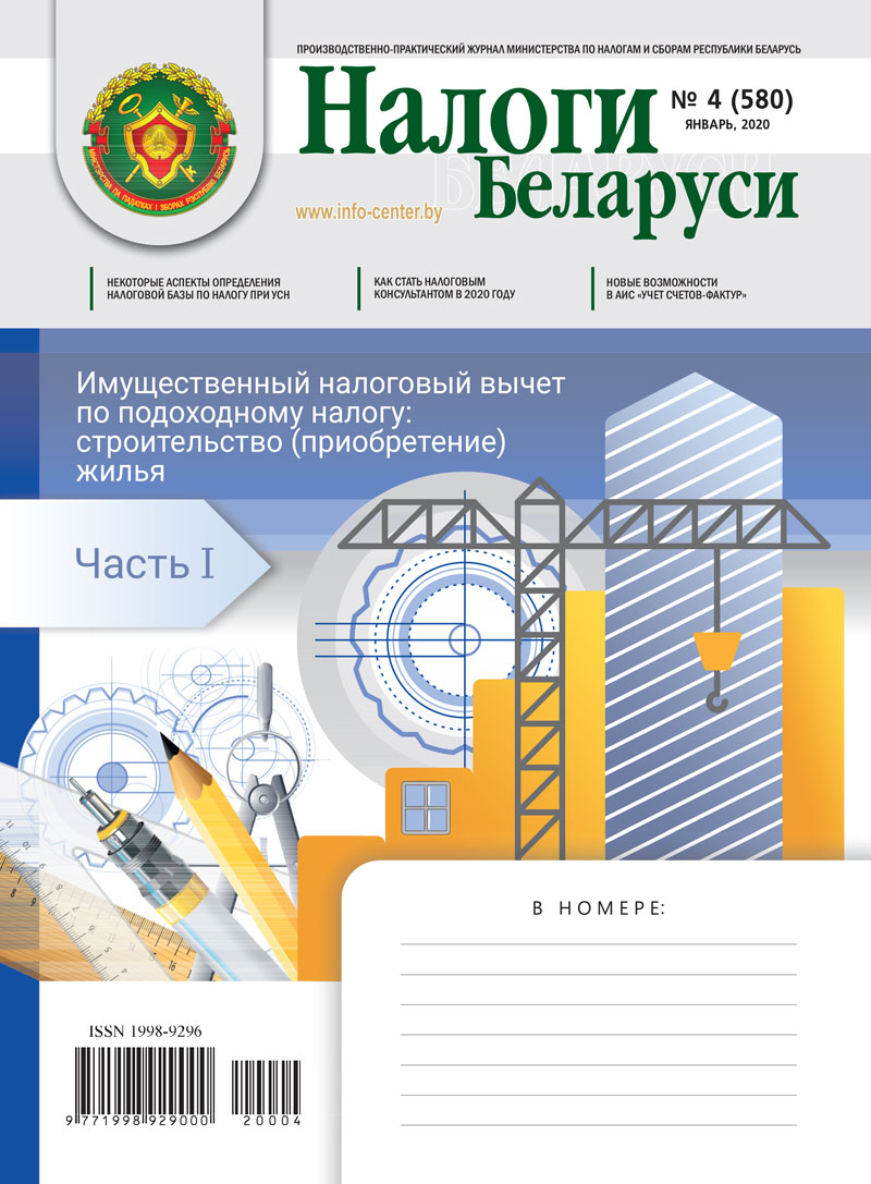 Налоги Беларуси № 4 2020